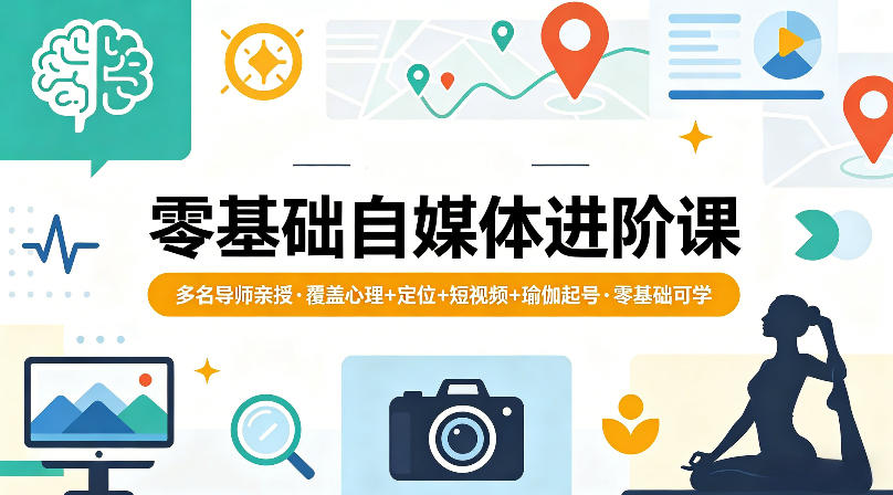 零基础自媒体进阶课，多名导师亲授，覆盖心理+定位+短视频+瑜伽起号，零基础可学-明楼资源站
