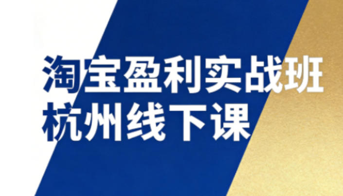 淘宝盈利实战班杭州线下课12月26-28日(音频+字幕)，帮你掌握SOP流程+12门核心技术-明楼资源站
