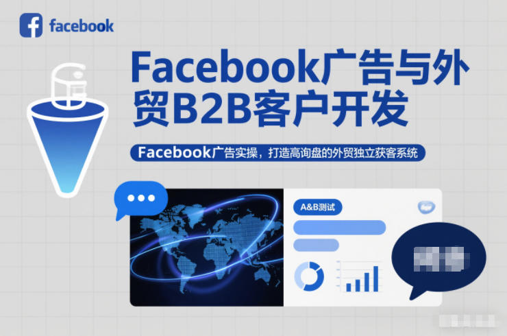 Facebook广告与外贸B2B客户开发，Facebook广告实操，打造高询盘的外贸独立获客系统-明楼资源站