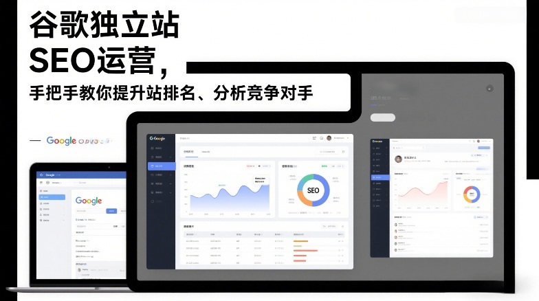 谷歌独立站SEO运营，手把手教你提升网站排名、分析竞争对手(更新2026)-明楼资源站