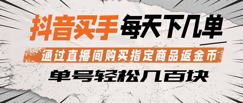 抖音买手 通过直播间购买指定商品返金币 每天几单 轻松几百块-明楼资源站