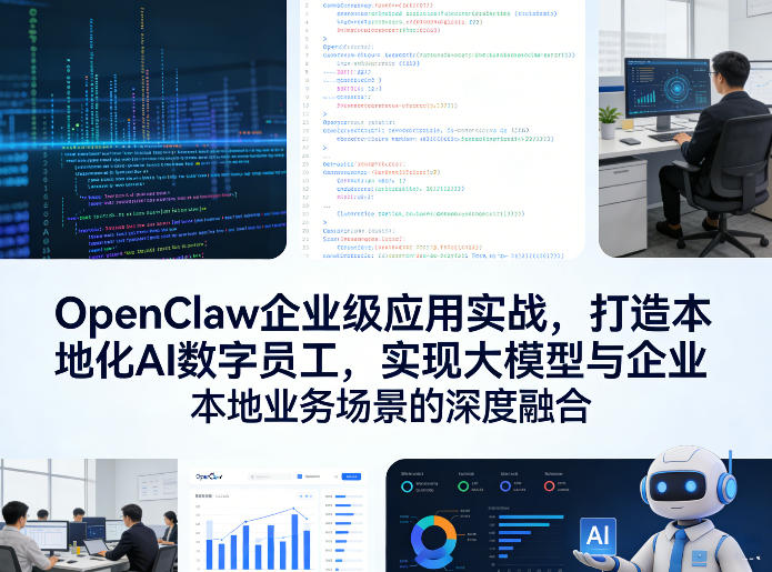 OpenClaw企业级应用实战，打造本地化AI数字员工，实现大模型与企业本地业务场景的深度融合(更新0329)-明楼资源站