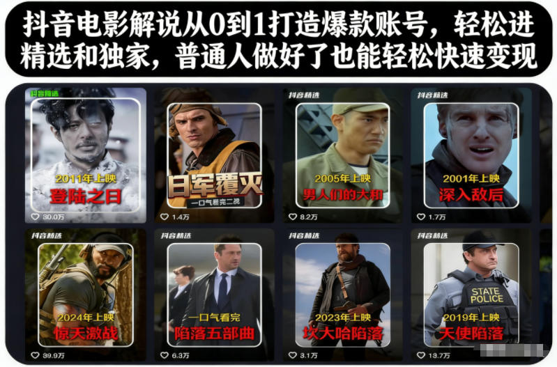 抖音电影解说从0到1打造爆款账号，轻松进精选和独家，普通人做好了也能轻松快速变现-明楼资源站