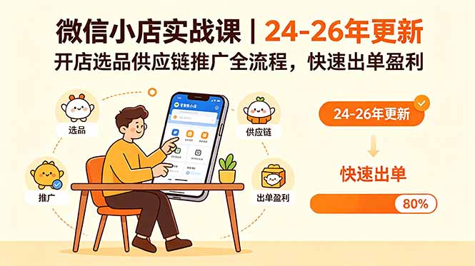 微信小店实战课｜24-26年更新，开店选品供应链推广全流程，快速出单盈利-明楼资源站