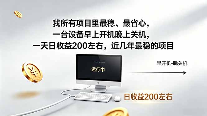 我所有项目里最稳，最省心，一台设备早上开机晚上关机，一天日收益200左右，近几年最稳的项目-明楼资源站