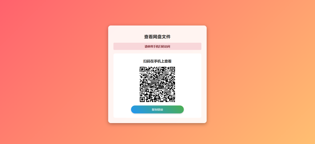 图片[2]-网盘拉新辅助工具源码，分享的网盘链接只能在移动端或者手机打开！-OE源码网