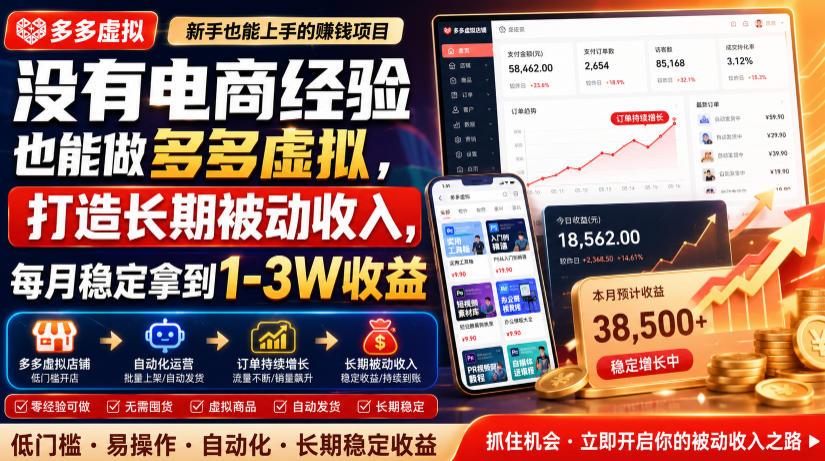 没有电商经验也能做多多虚拟，打造长期被动收入，每月稳定拿到1-3W收益【揭秘】-明楼资源站
