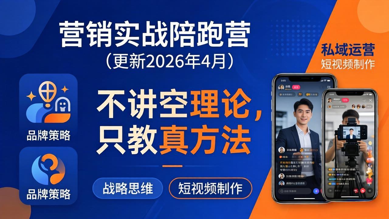 营销实战陪跑营(更新26年4月-明楼资源站