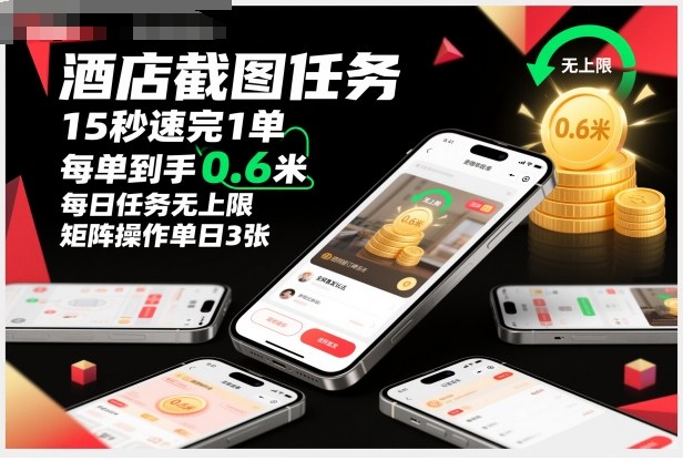 酒店截图任务，15秒速完1单，每单到手0.6米，每日任务无上限，全网首发玩法，矩阵操作单日3张【揭秘】-明楼资源站