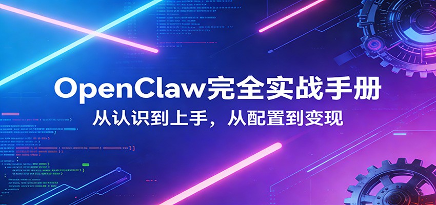 OpenClaw完全实战宝典：零基础上手，深度配置，商业变现-明楼资源站