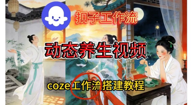 Coze扣子智能体工作流一键生成《健康养生动态》视频，实操搭建教学通俗易懂-明楼资源站