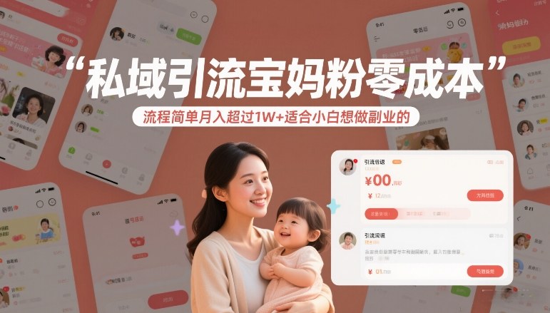 私域引流宝妈粉零成本流程简单月入超过1W+适合小白想做副业的-明楼资源站