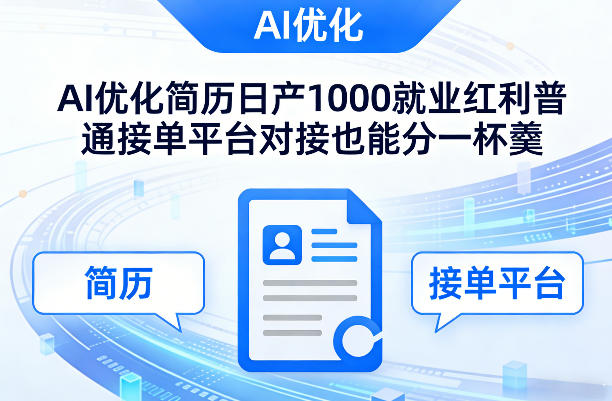 Ai优化简历日产1000就业红利普通接单平台对接也能分一杯羹【揭秘】-明楼资源站