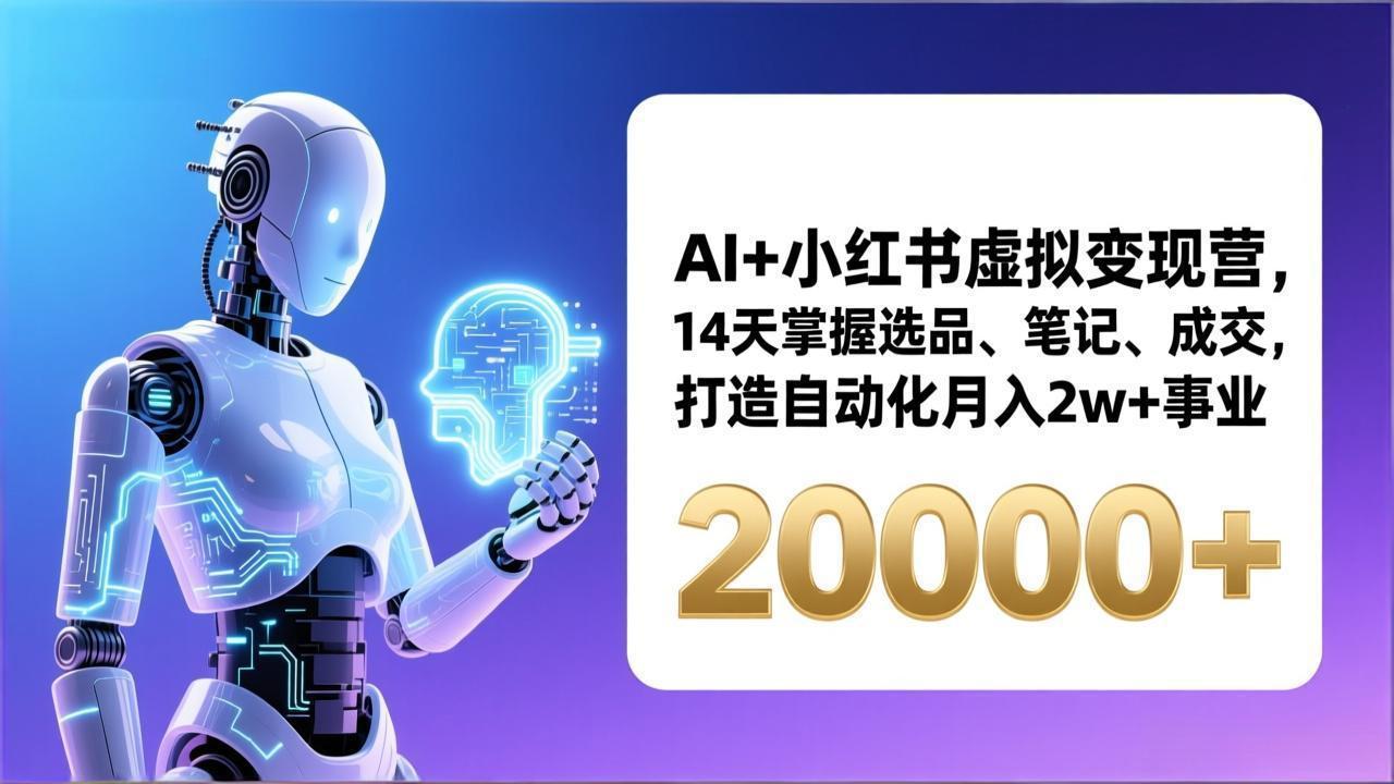 AI+小红书虚拟变现营，14天掌握选品、笔记、成交，打造自动化月入2w+事业(更新-明楼资源站