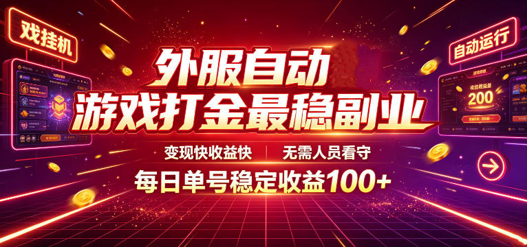外服自动游戏打金最稳副业，变现快收益快，无需人员看守，每日单号稳定收益100+【揭秘】-明楼资源站