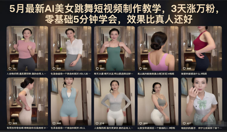 5月最新AI美女跳舞短视频制作教学，3天涨万粉，零基础5分钟学会，效果比真人还好-明楼资源站