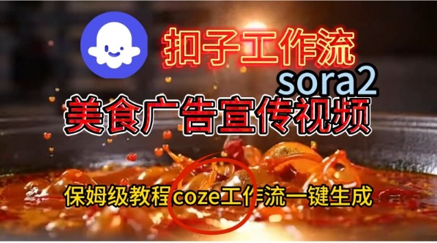 Coze扣子工作流一键生成Sora2美食户告宣传视频，保姆级搭建教程-明楼资源站