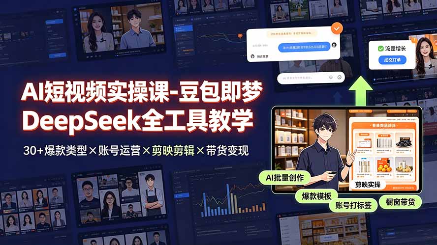 AI短视频实操课-豆包即梦DeepSeek全工具教学 | 30+爆款类型×账号运营×剪映剪辑×带货变现。-明楼资源站