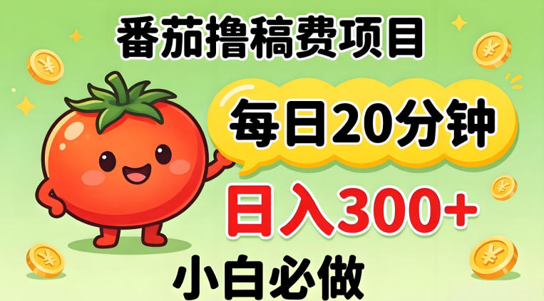 番茄撸稿费，每天20分钟，日入300+！0门槛躺賺，小白直接抄作业【揭秘】-明楼资源站