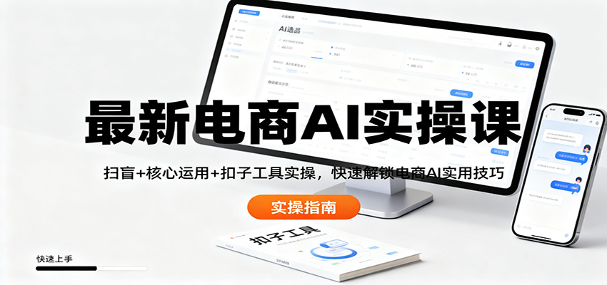 最新电商AI实操课：扫盲+核心运用+扣子工具实操，快速解锁电商AI实用技巧-明楼资源站