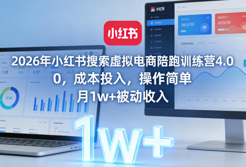 2026年小红书搜索虚拟电商陪跑训练营4.0，0成本投入，操作简单，月1w+被动收入(更新0628)-明楼资源站
