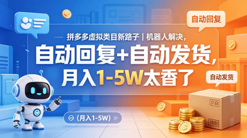 拼多多虚拟类目新路子｜机器人解决，自动回复+自动发货，月入1-5W太香了【揭秘】-明楼资源站