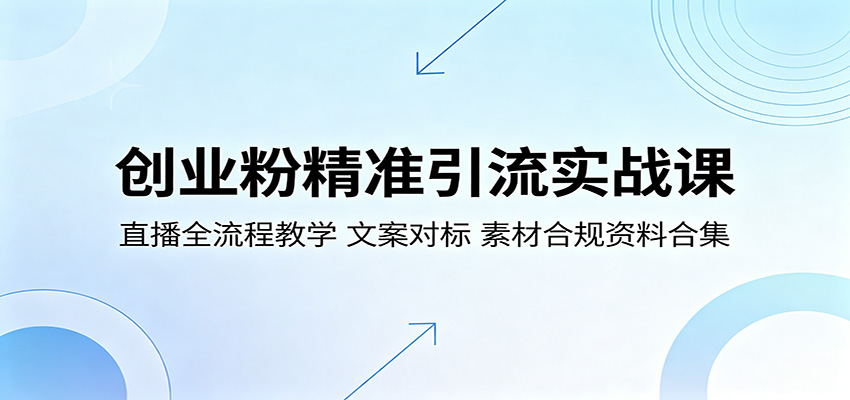 创业粉精准引流实战课：直播全流程教学，文案对标，素材合规资料合集-明楼资源站