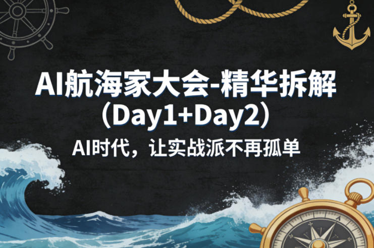 AI航海家大会-精华拆解(Day1+Day2)AI时代，让实战派不再孤单-明楼资源站