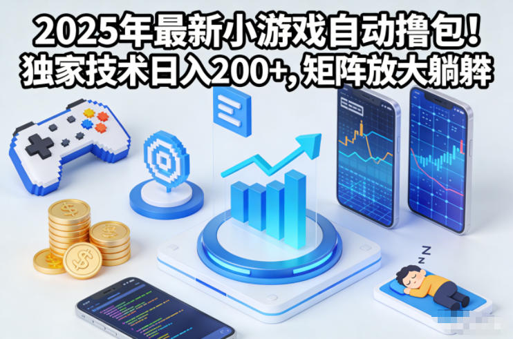 2025年最新小游戏自动撸包！独家技术日入2张+，矩阵放大躺賺【揭秘】-明楼资源站