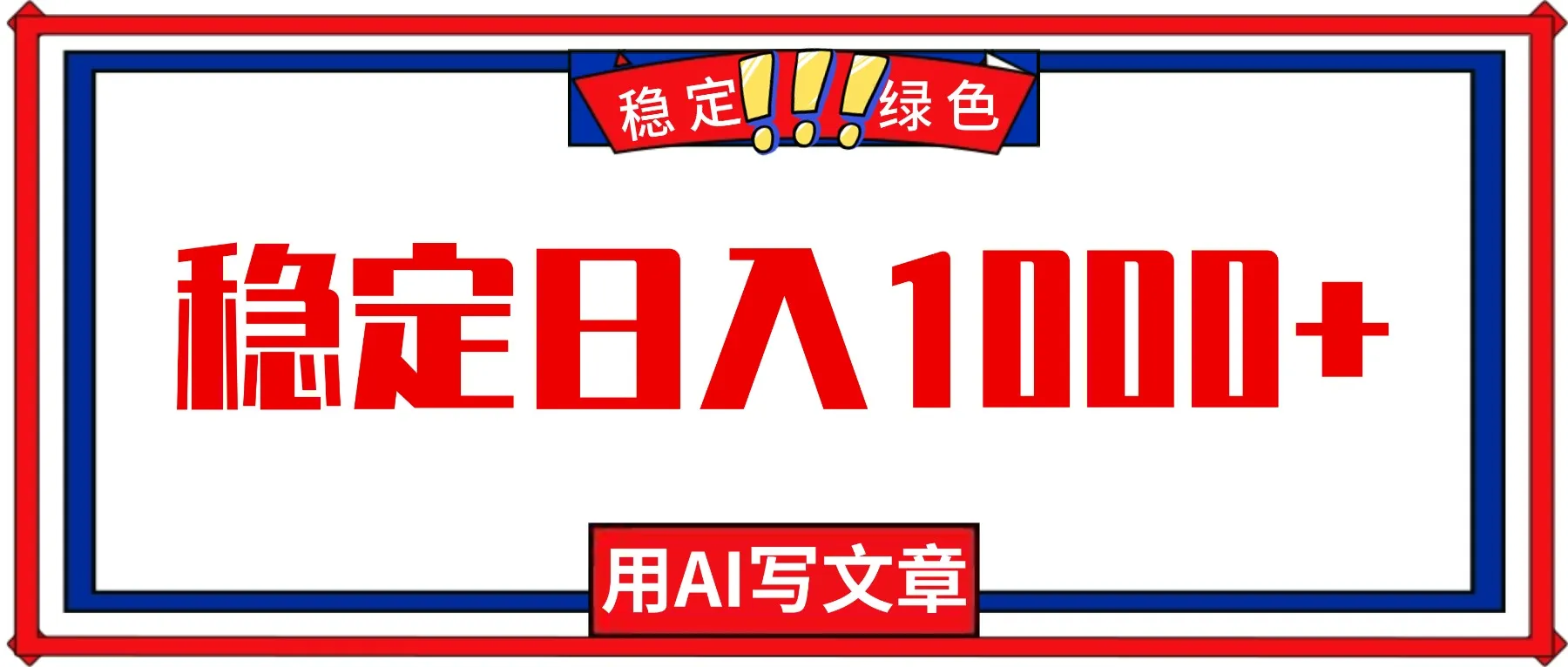 每天1小时，用AI写文章，稳定日入1000+，绿色蓝海永不失业项目！-明楼资源站