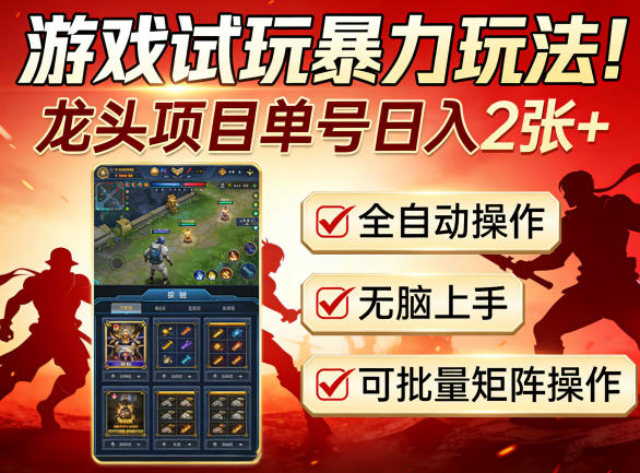 游戏试玩暴力玩法！龙头项目单号日入200+，全自动操作无脑上手，可批量矩阵操作【揭秘】-明楼资源站