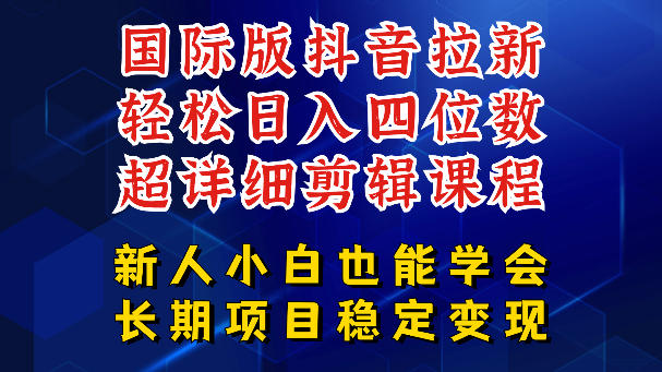 国际版抖音拉新，剪映，醒图，豆包等多玩法教程，长期可做的项目，轻松日入四位数，深度揭秘玩法，干就完了-明楼资源站