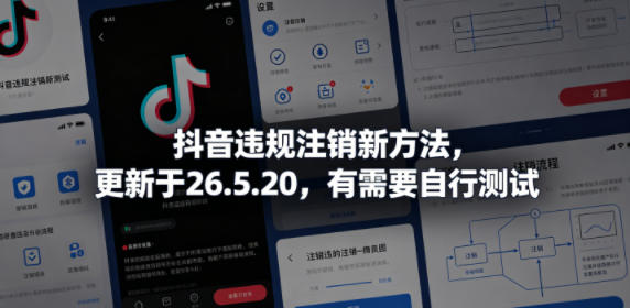 抖音违规注销新方法，更新于26.5.20，有需要自行测试-明楼资源站