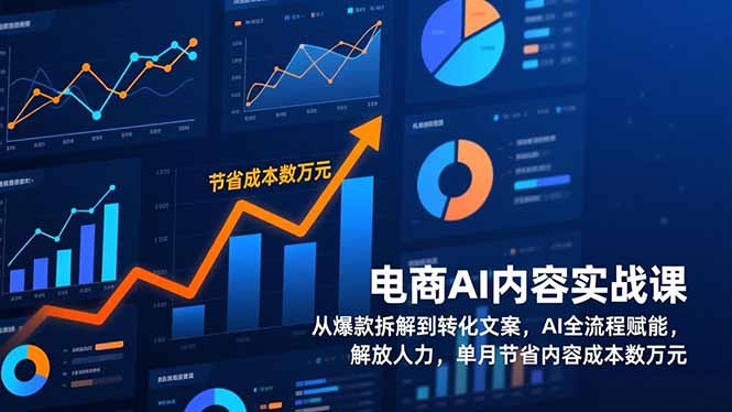 电商AI内容实战课，从爆款拆解到转化文案，AI全流程赋能，解放人力，单月节省内容成本数万元-明楼资源站