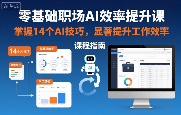 零基础职场AI效率提升课，掌握14个AI技巧，显著提升工作效率-明楼资源站