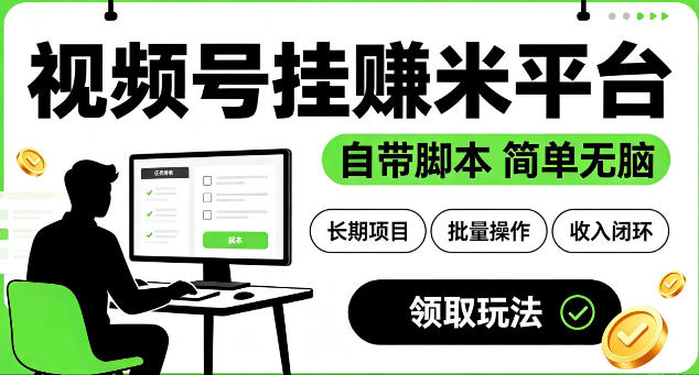 最新视频号挂G賺米平台，自带脚本，长期能做，简单无脑【揭秘】-明楼资源站