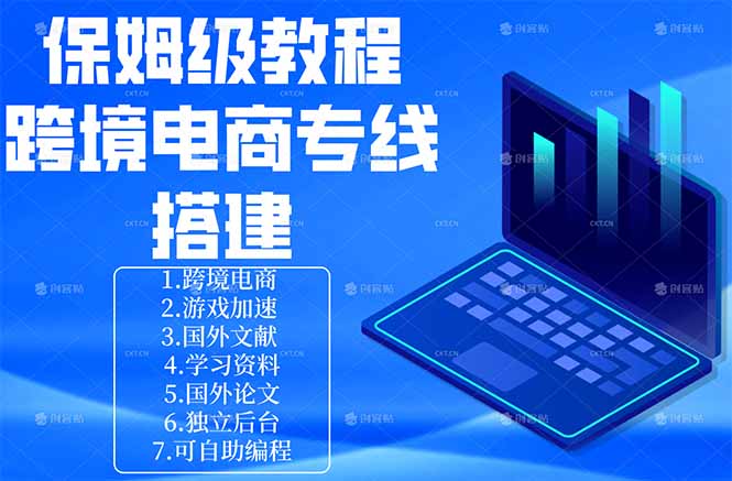 保姆级教程：手把手教你搭建跨境电商专线-明楼资源站