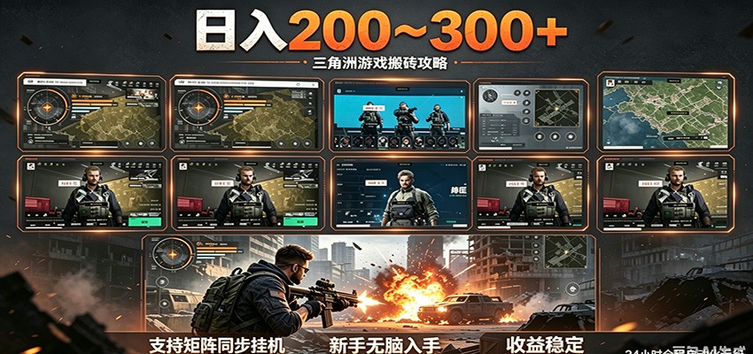 日入200~300+ 三角洲全自动搬砖项目，新手零门槛即可无脑入手-明楼资源站