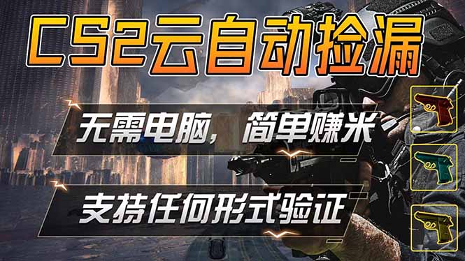 游戏市场自动监控市场捡漏赚米，单部手机就可完成全部操作，稳定运行多年，支持任何形式验证…-明楼资源站