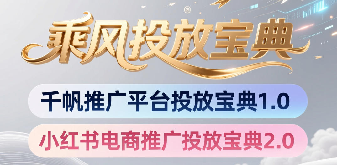 小红书千帆推广平台投放宝典，小红书电商推广投放宝典2.0-明楼资源站