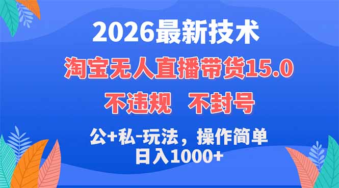 2026最新技术，淘宝无人直播带货15.0，不封号，不违规，公+私玩法，操作简单，日入1000+-明楼资源站