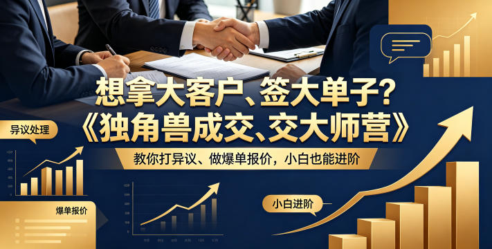 想拿大客户、签大单子？《独角兽成交大师营》教你扛异议、做爆单报价，小白也能进阶【原创双语字幕】-明楼资源站