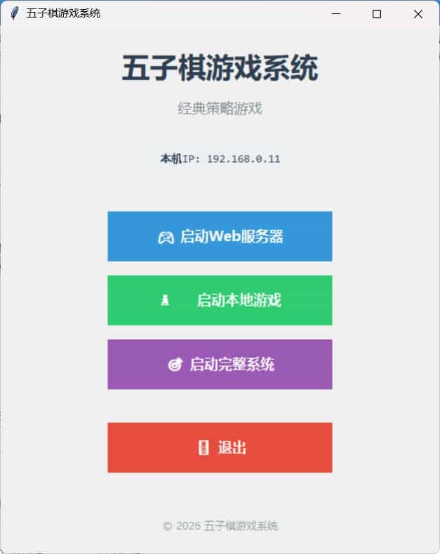 局域网五子棋对战 v1.0.0-明楼资源站