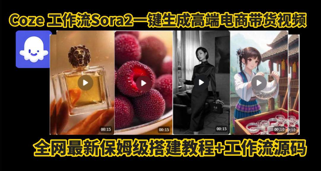 coze智能体sora2一键生成电商带货高端视频工作流保姆级拆解教程，无需剪辑，无需拍摄-明楼资源站