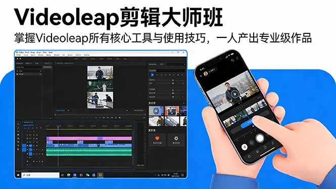 Videoleap剪辑大师班：掌握Videoleap所有核心工具与使用技巧，一人产出专业级作品-明楼资源站