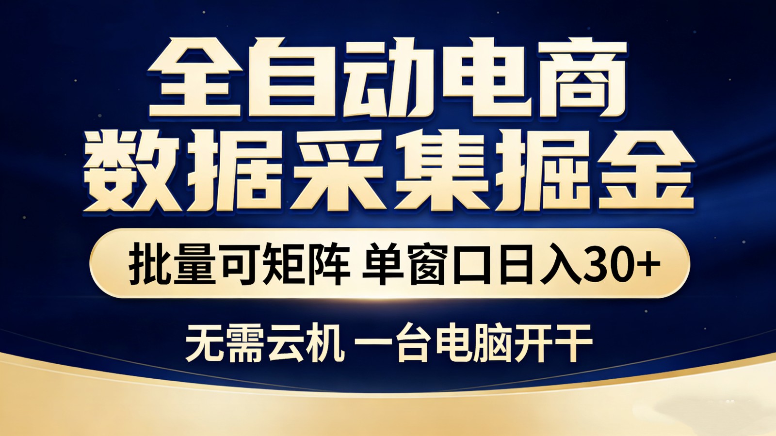 全自动电商数据采集掘金 批量可矩阵 单窗口轻松日入30+-明楼资源站