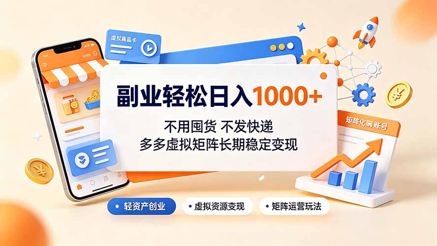 副业轻松日入1000+，不用囤货不发快递，多多虚拟矩阵长期稳定变现-明楼资源站