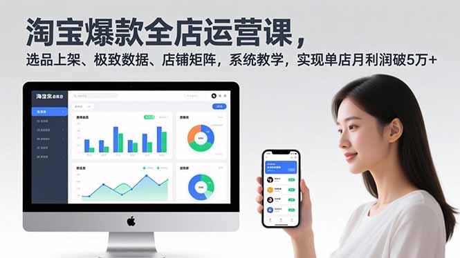 淘宝爆款全店运营课2.0，选品上架、极致数据、店铺矩阵，系统教学，实现单店月利润破5万+-明楼资源站