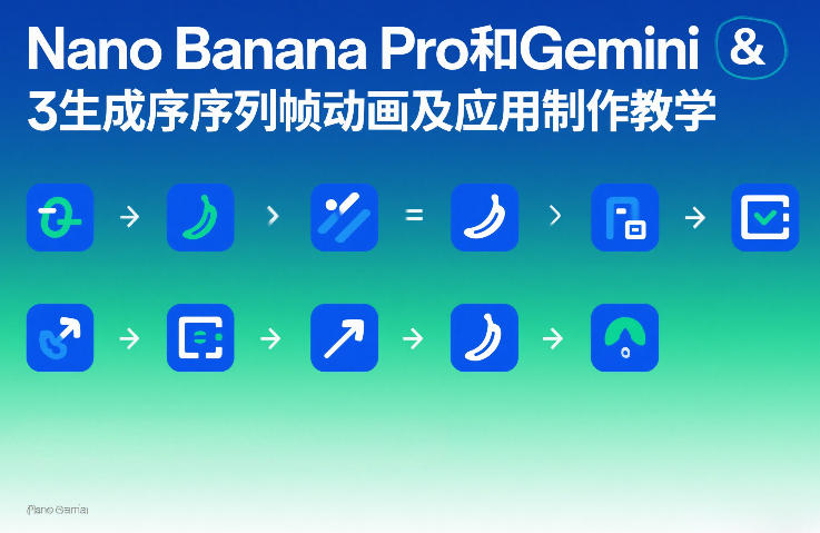 Nano Banana Pro和Gemini 3生成序列帧动画及应用制作教学-明楼资源站