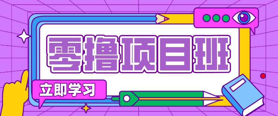 简单零撸项目,绿色正规勤劳者多得,新手也能轻松日入三位数!-明楼资源站